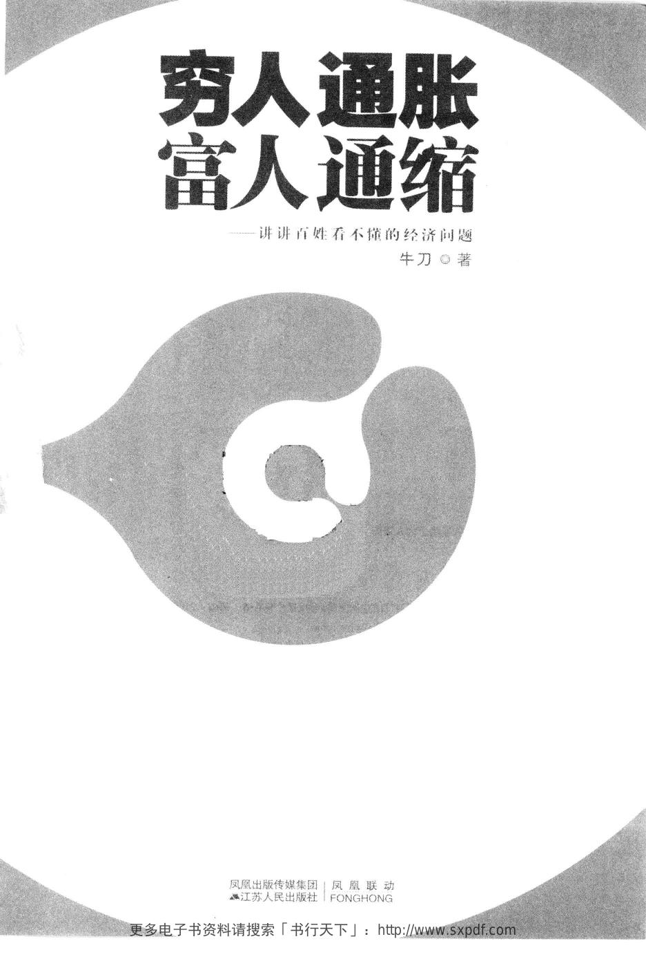穷人通胀  富人通缩  讲讲百姓看不懂的经济问题